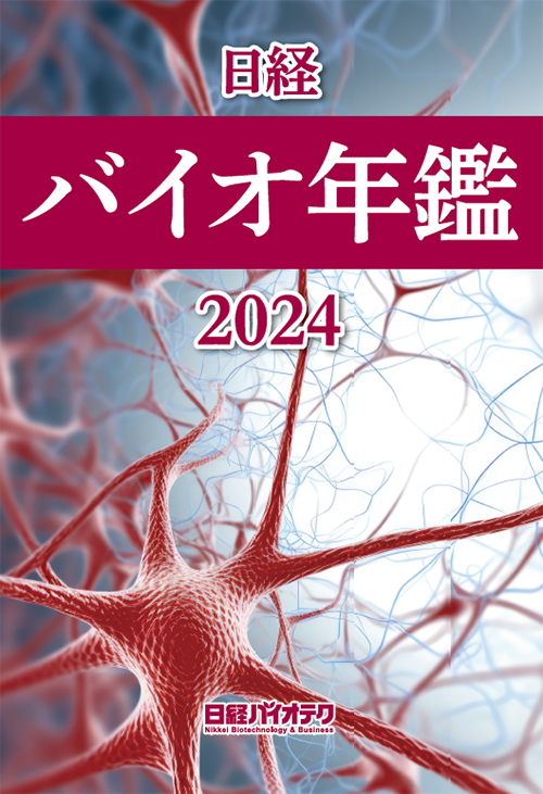 日経バイオ年鑑2024：日経バイオテクONLINE