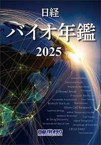 日経バイオ年鑑2025：日経バイオテクONLINE