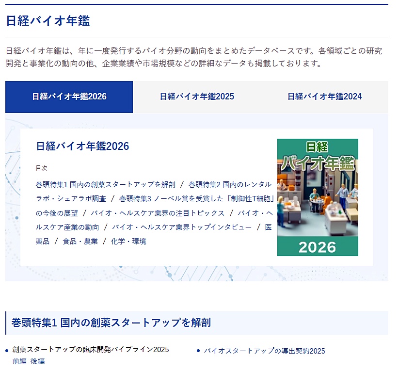 日経バイオ年鑑2026」をオンライン公開：日経バイオテクONLINE