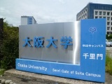 阪大と徳島大、増殖が速い日本オリジナルCHL細胞株を生物工学会で発表