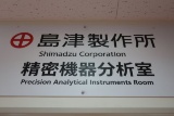 東工大が「島津製作所 精密機器分析室」を生命理工学院に開設