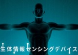 生体情報センシング、次の一歩を踏み出すために“先人達の知恵の拝借”を