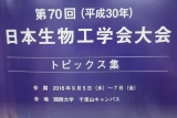 日本生物工学会大会のトピックス29題のうち月桂冠が2題