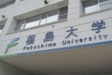 福島大、国立大学で半世紀ぶりの農学部開設