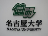 ヤクルト、名古屋大に外科周術期管理学寄付講座を開設