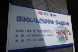 日本ゲノム編集学会第4回大会に430人、濡木理・東大教授が大会長