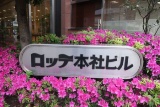 ロッテ、疲労感を軽減するヒスチジン機能性表示で味の素に続く