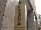 田辺三菱、ラジカヴァ経口剤は2021年度にも米国発売へ