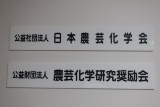 農芸化学技術賞にエンザイム・センサとヤマサ、協同乳業、富士フイルム