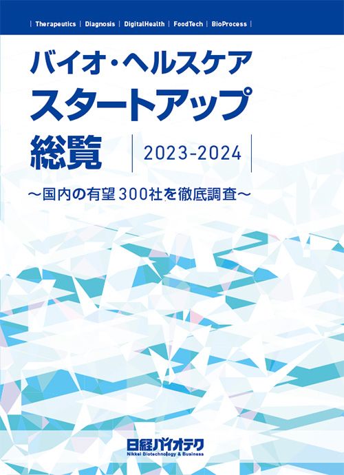 バイオ・ヘルスケア スタートアップ総覧 2023-2024」：日経