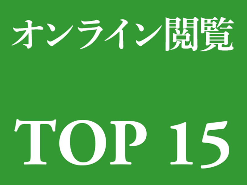 オンライン閲覧TOP15：日経バイオテクONLINE