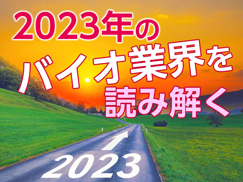 2023年のバイオ業界を読み解く（1）コロナ禍で社会が求めている