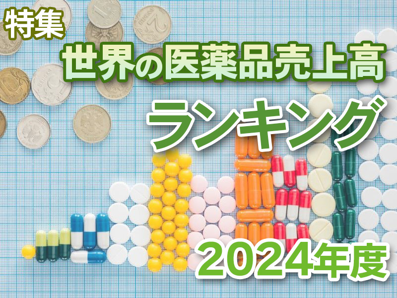 日経バイオ年鑑2024：日経バイオテクONLINE