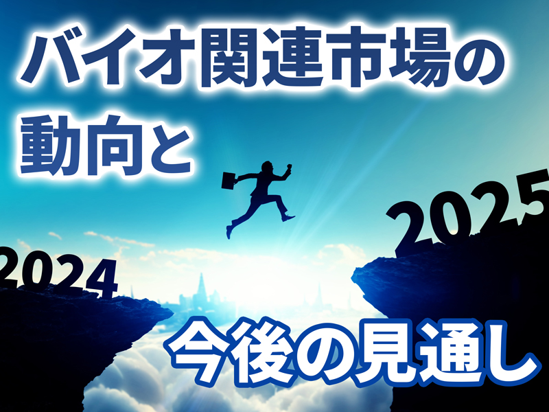 バイオ関連市場の動向と今後の見通し：日経バイオテクONLINE