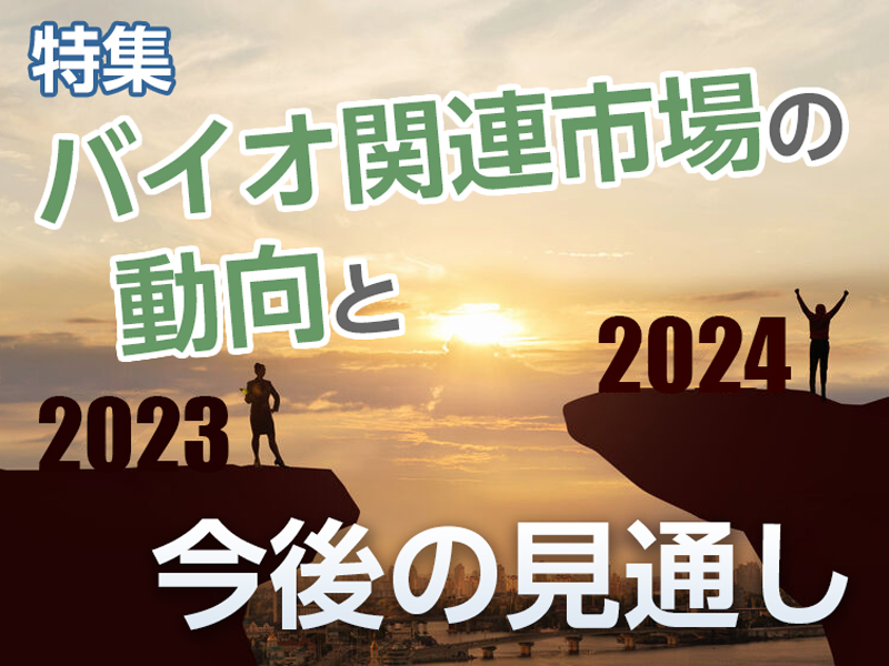 バイオ関連市場の動向と今後の見通し：日経バイオテクONLINE