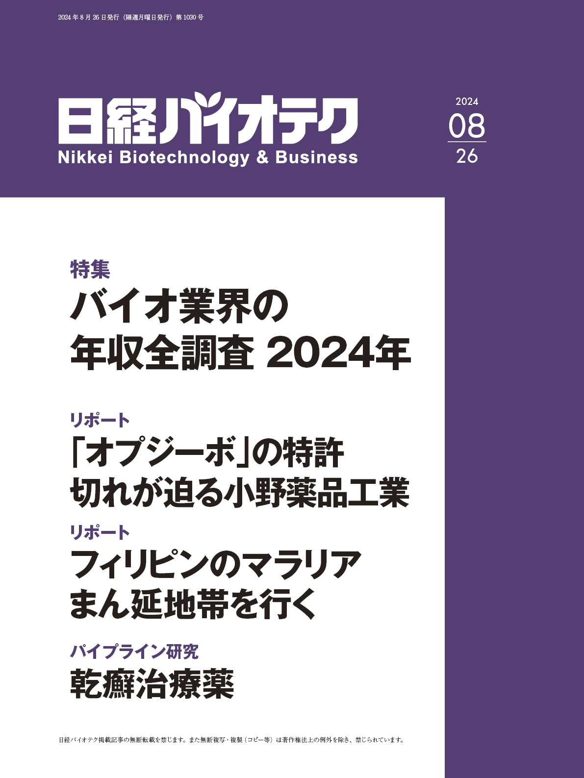 2024年8月26日号 目次：日経バイオテクONLINE