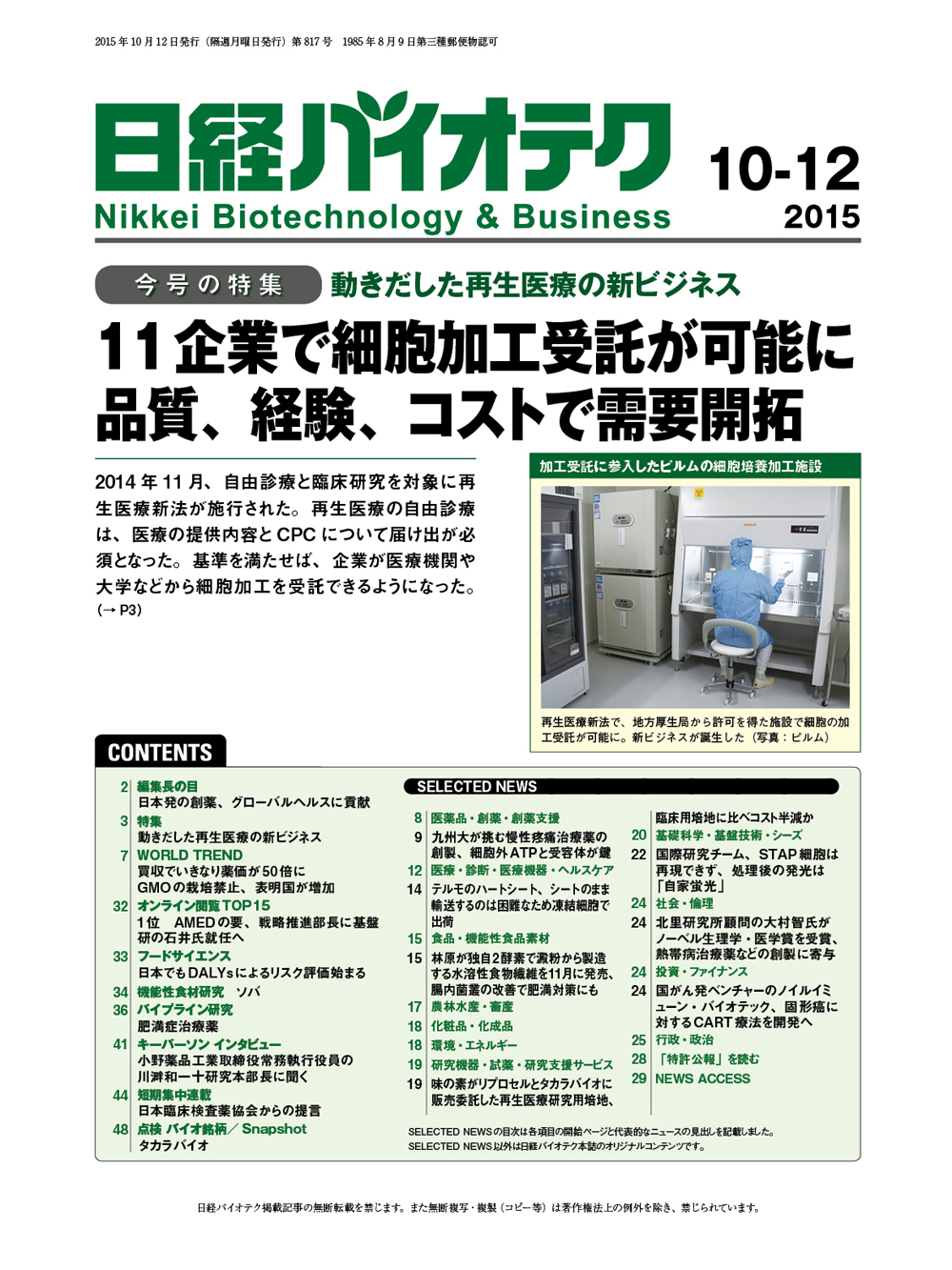 2015年10月12日号 目次：日経バイオテクONLINE