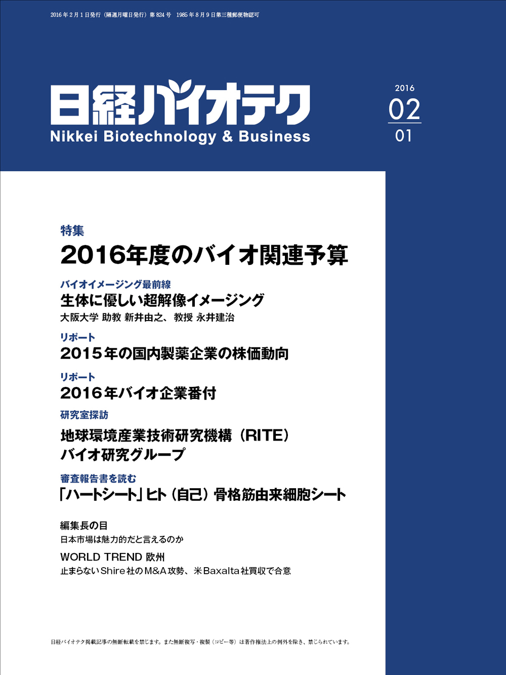 16年02月01日号 目次 日経バイオテクonline