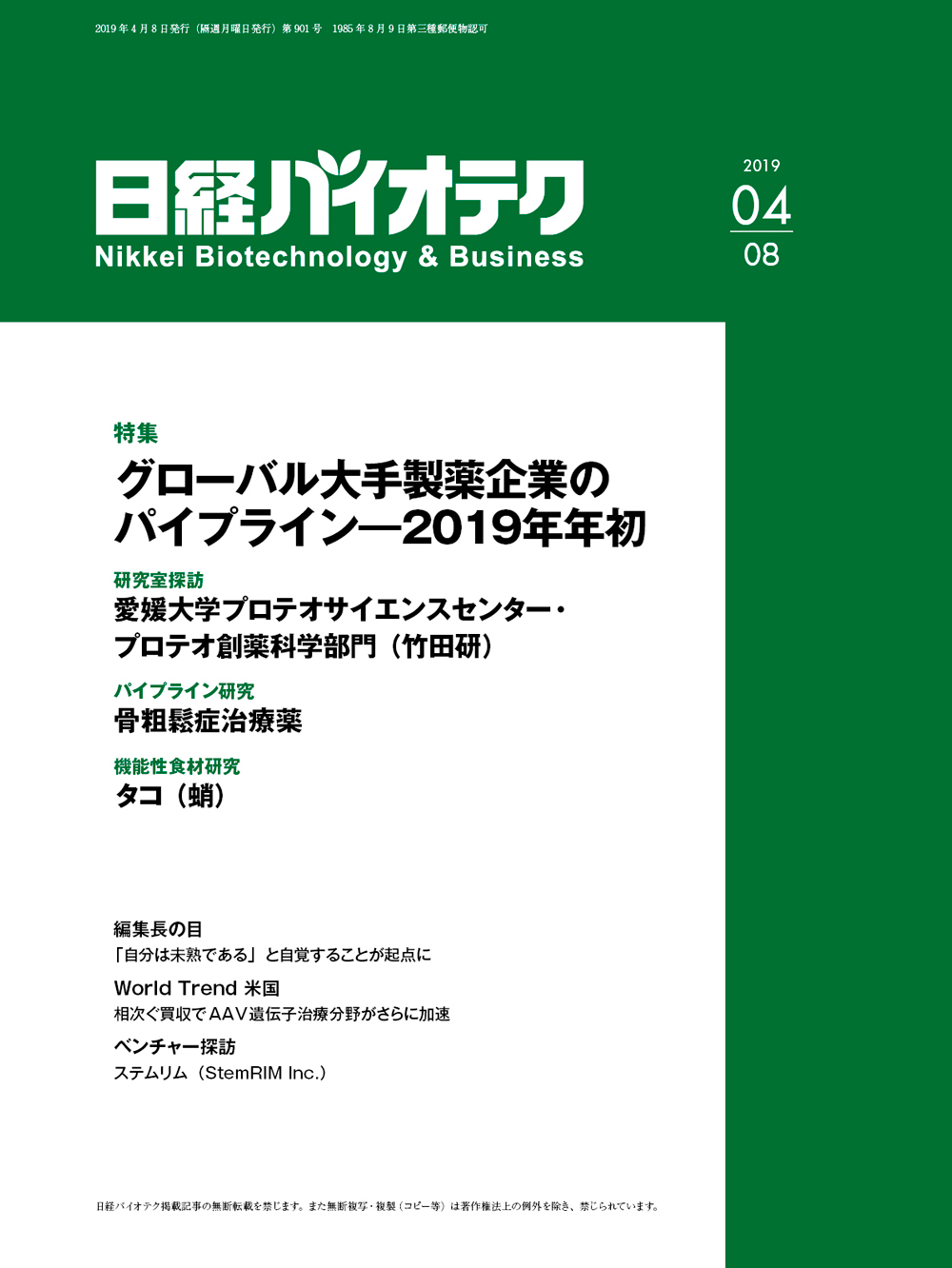 本誌バックナンバー2019年：日経バイオテクONLINE