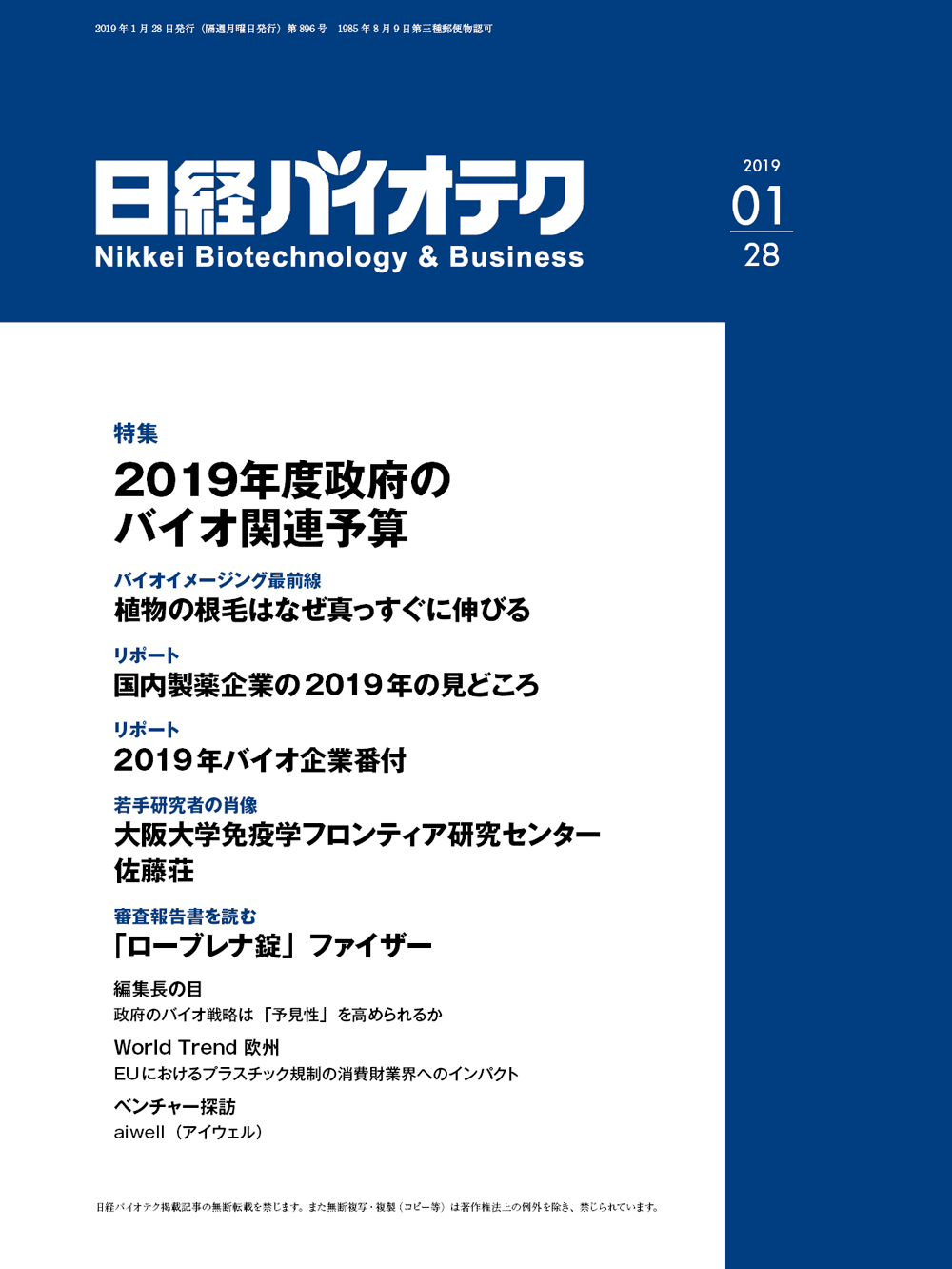 2019年1月28日号 目次：日経バイオテクONLINE