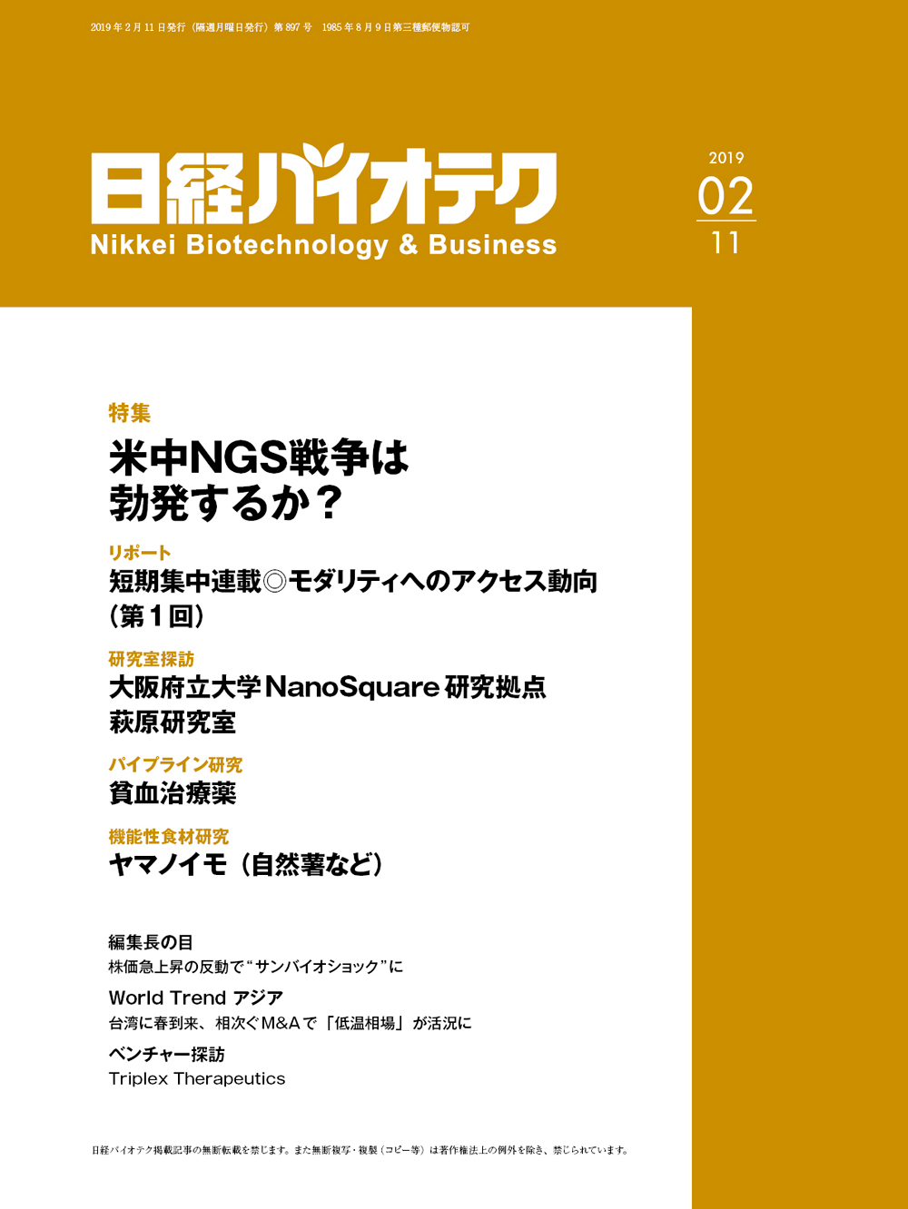 本誌バックナンバー2019年：日経バイオテクONLINE