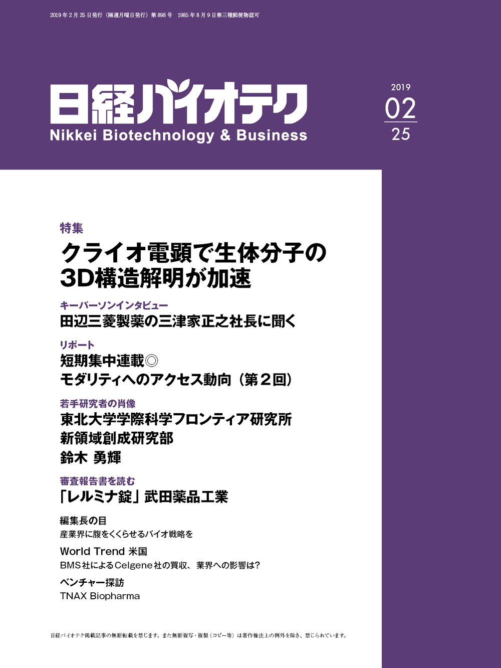 本誌バックナンバー2019年：日経バイオテクONLINE