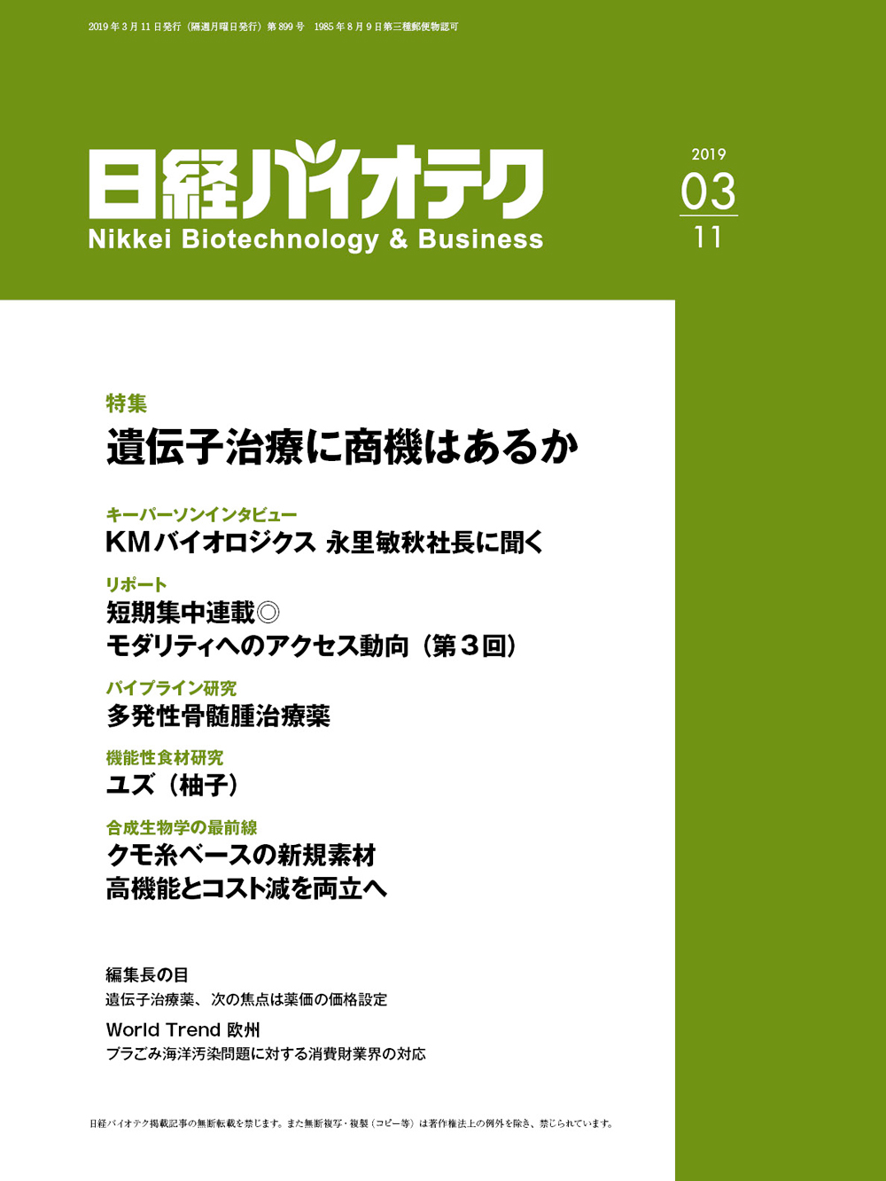 本誌バックナンバー2019年：日経バイオテクONLINE