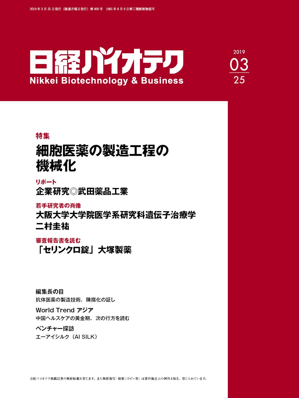 本誌バックナンバー2019年：日経バイオテクONLINE