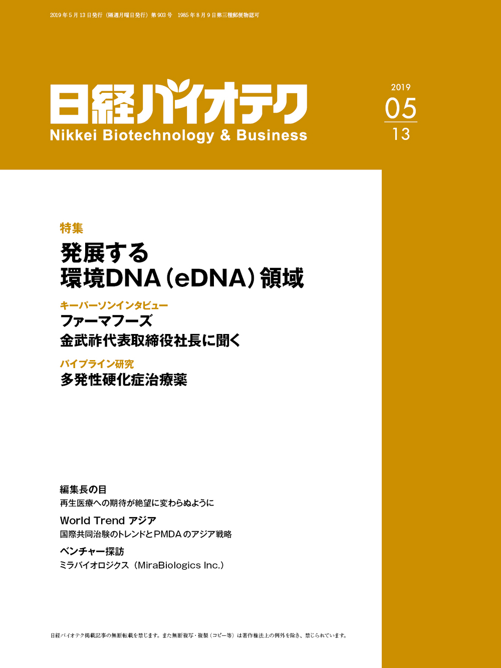 本誌バックナンバー2019年：日経バイオテクONLINE