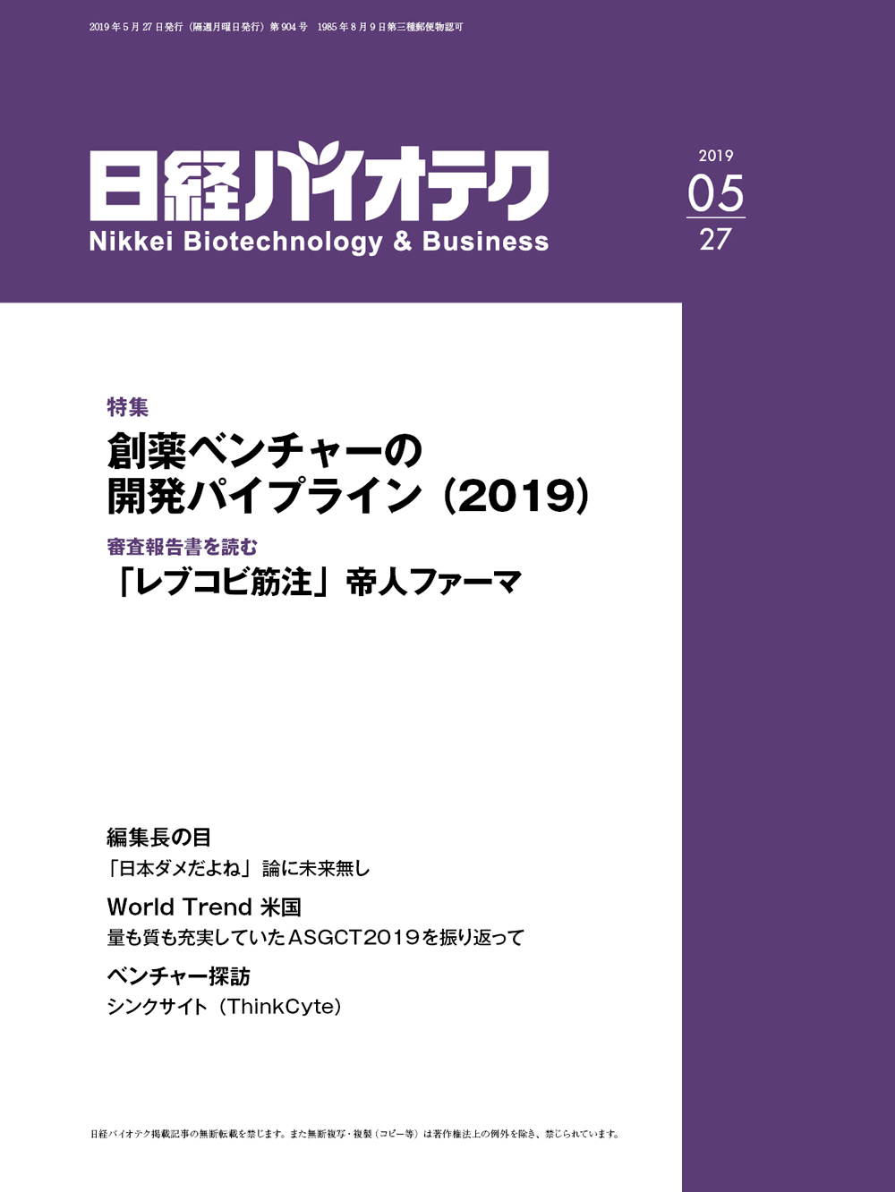 本誌バックナンバー2019年：日経バイオテクONLINE