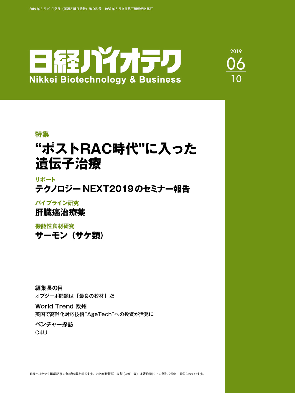 本誌バックナンバー2019年：日経バイオテクONLINE