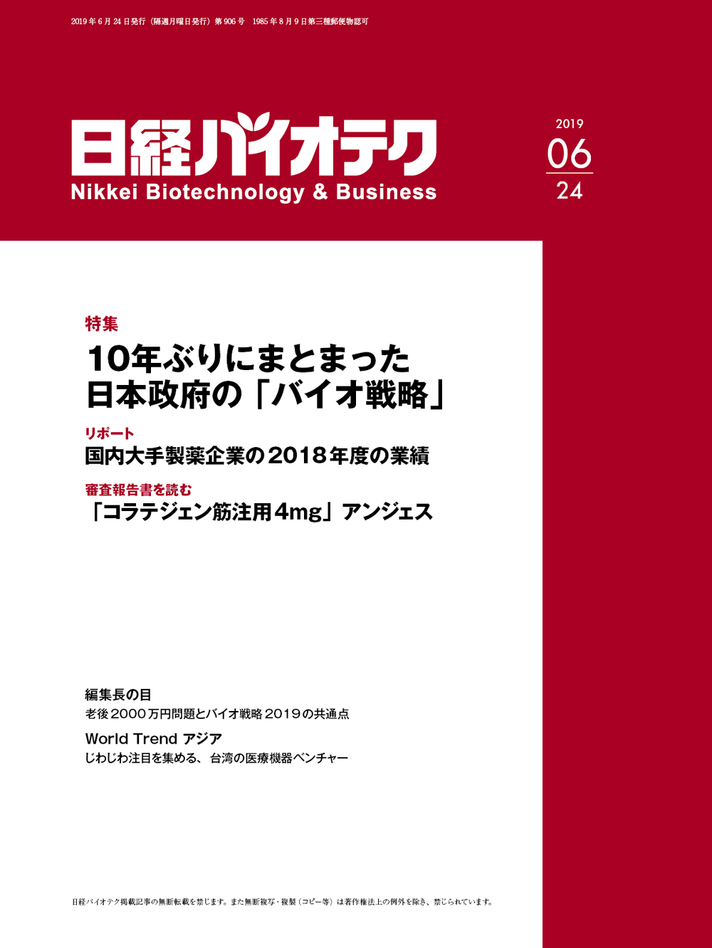 本誌バックナンバー2019年：日経バイオテクONLINE