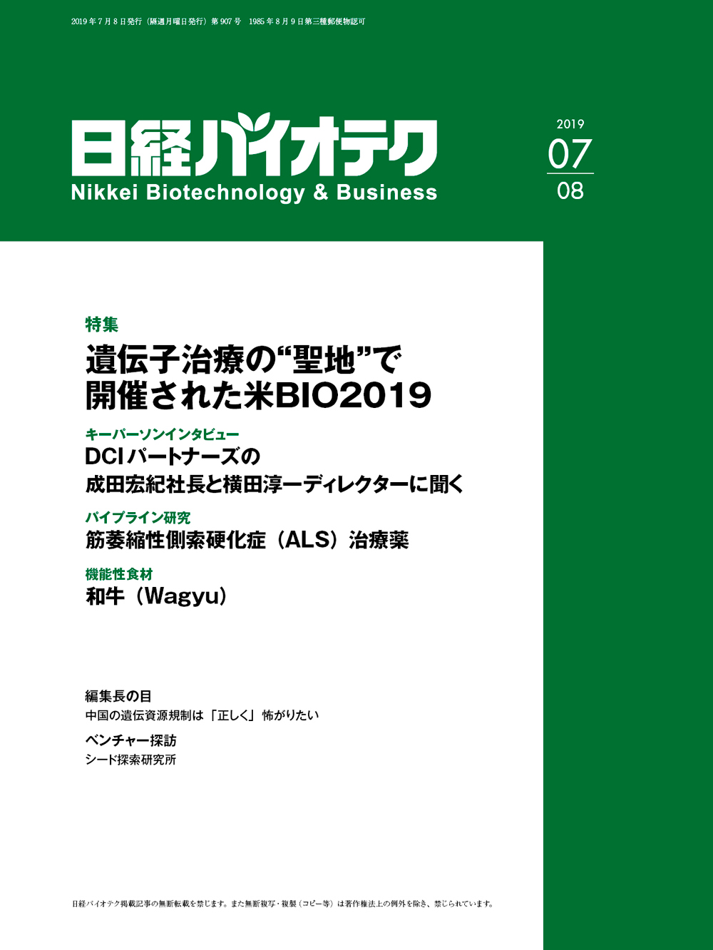 本誌バックナンバー2019年：日経バイオテクONLINE
