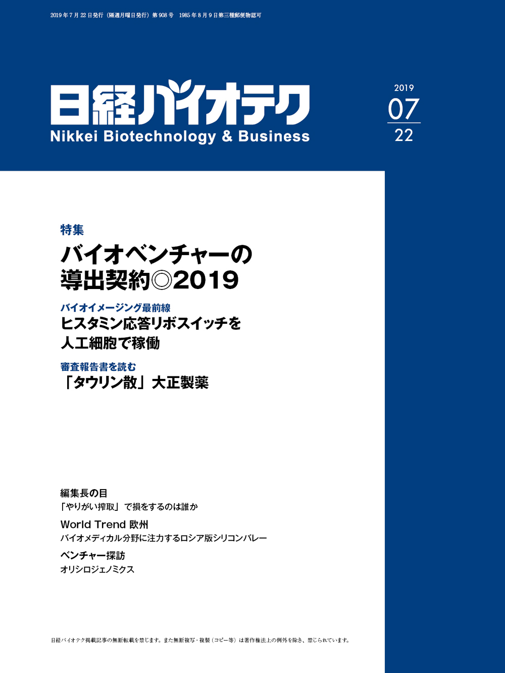 2019年7月22日号 目次：日経バイオテクONLINE