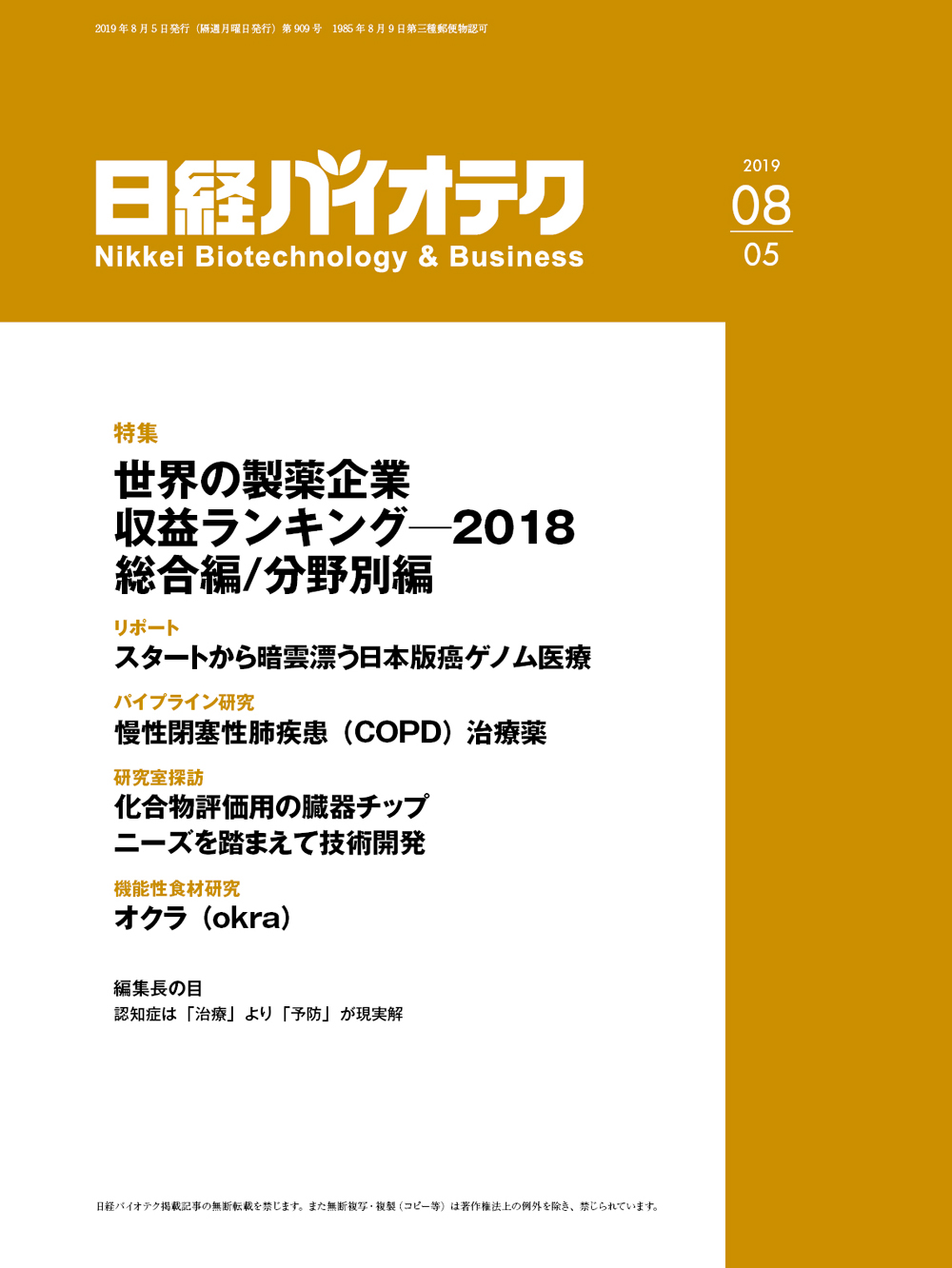 本誌バックナンバー2019年：日経バイオテクONLINE