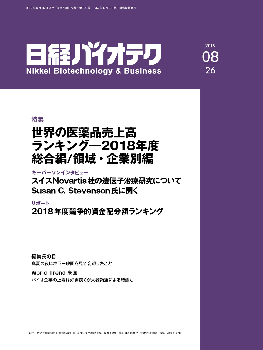 本誌バックナンバー2019年：日経バイオテクONLINE