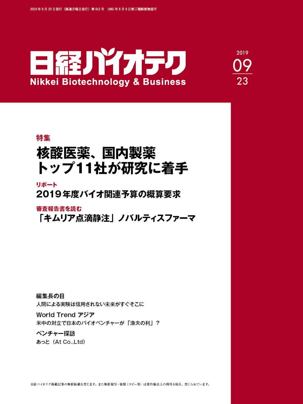 本誌バックナンバー2019年：日経バイオテクONLINE