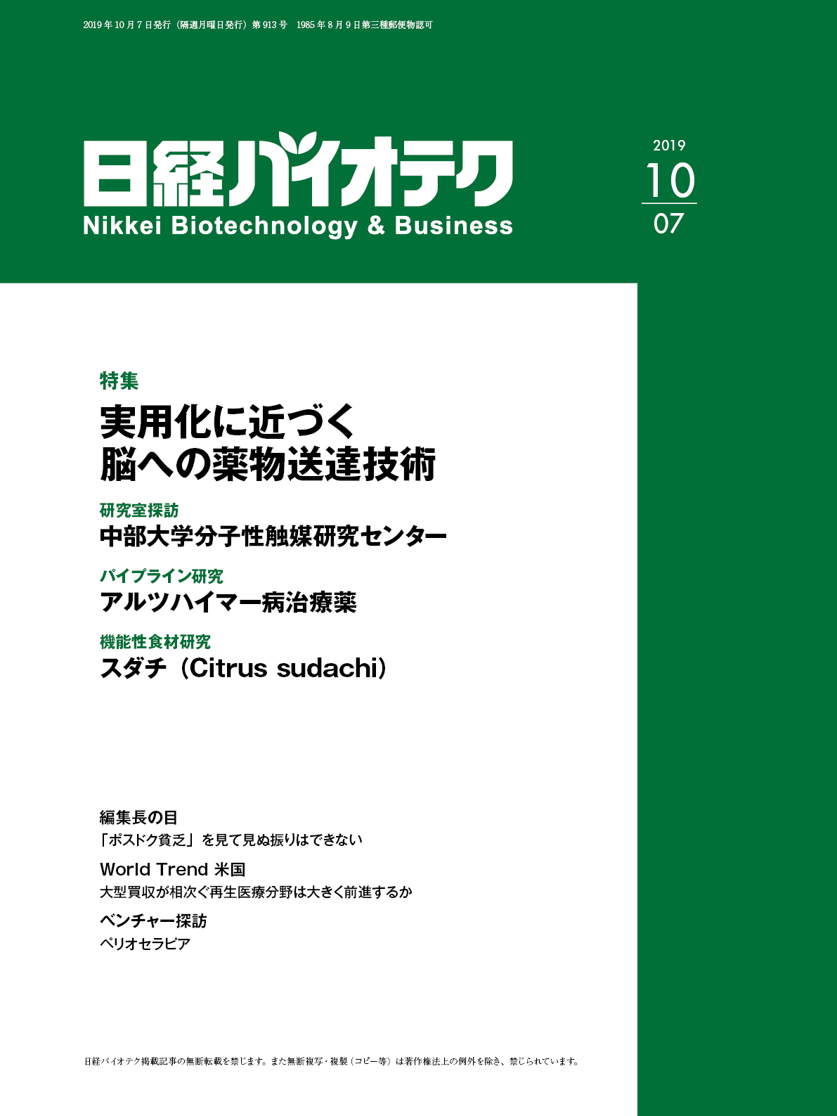 本誌バックナンバー2019年：日経バイオテクONLINE