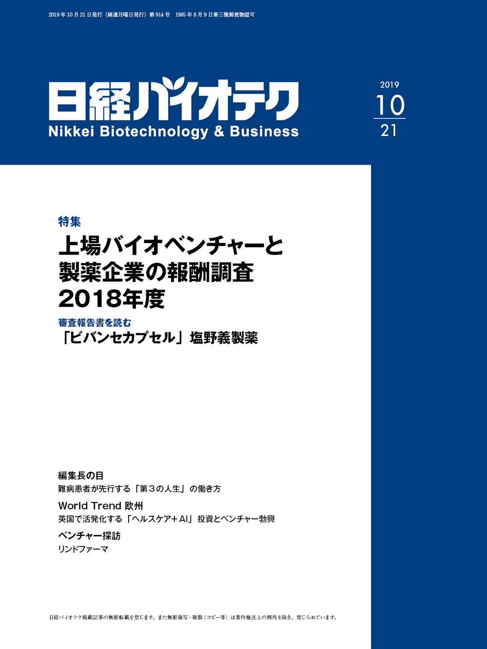 本誌バックナンバー2019年：日経バイオテクONLINE