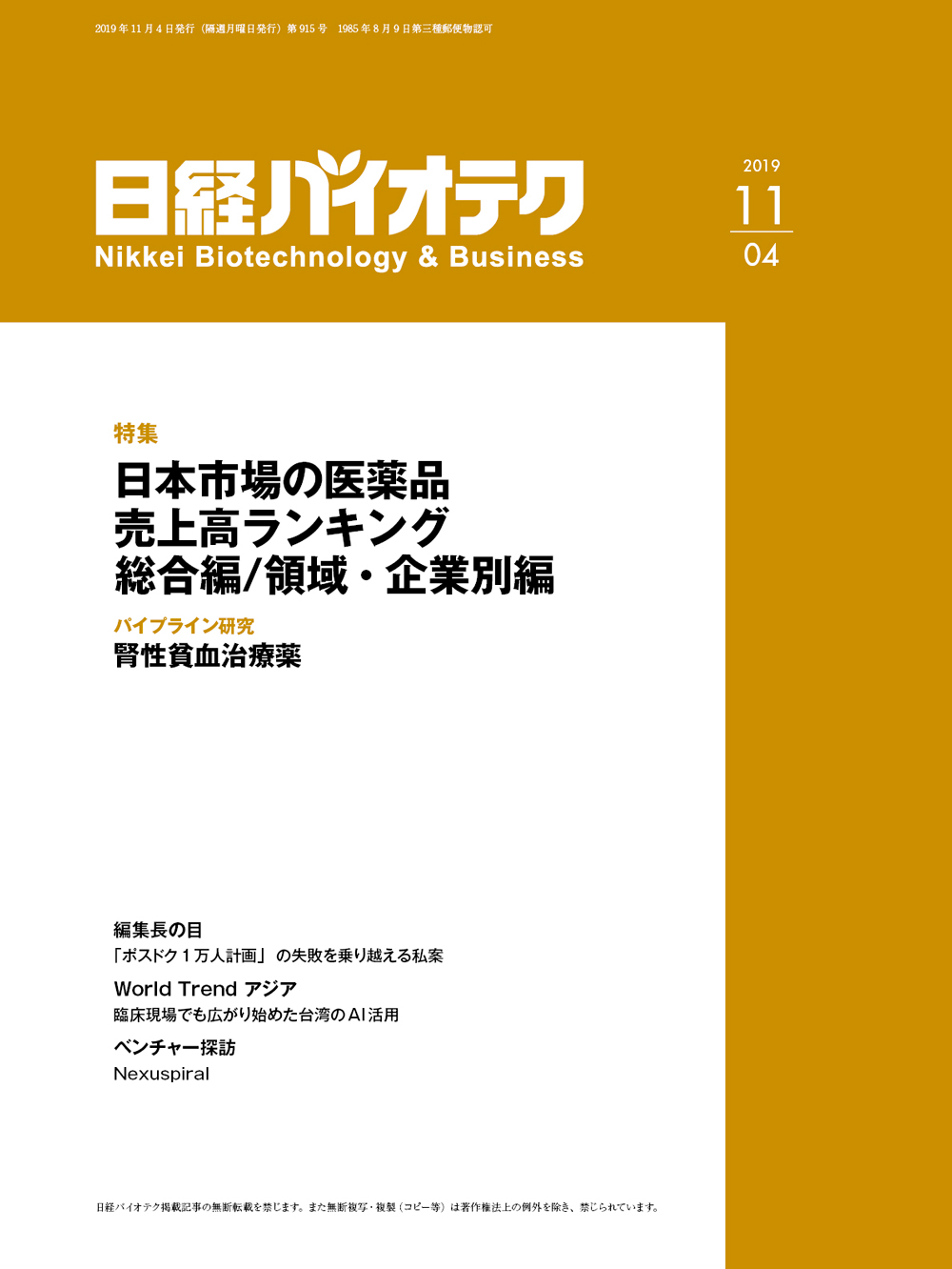 本誌バックナンバー2019年：日経バイオテクONLINE