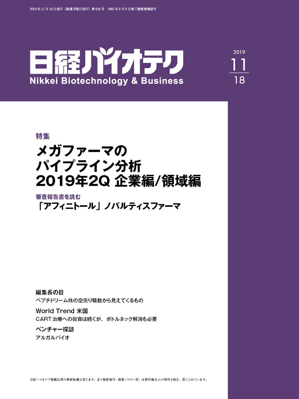 19年11月18日号 目次 日経バイオテクonline