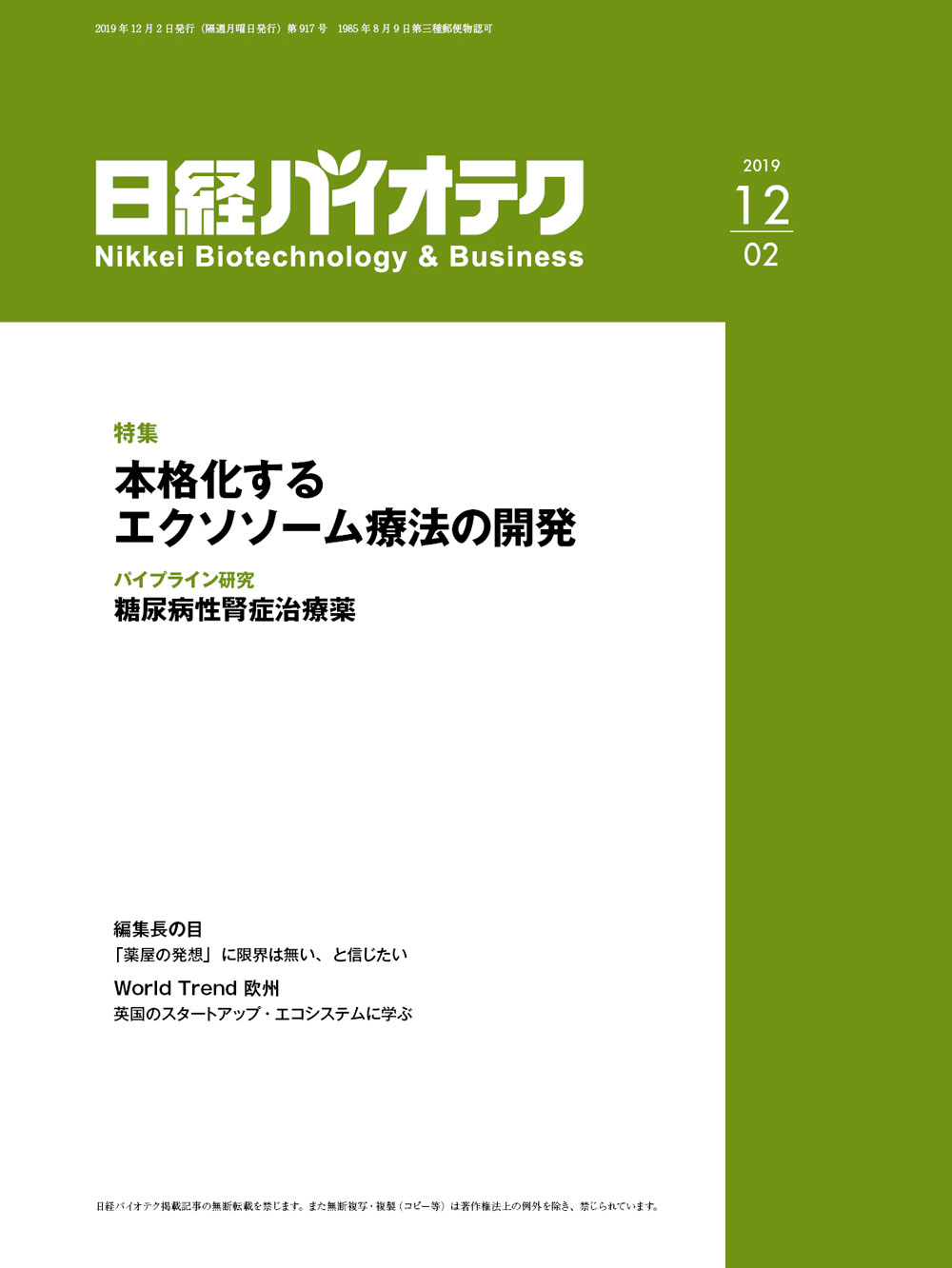 本誌バックナンバー2019年：日経バイオテクONLINE