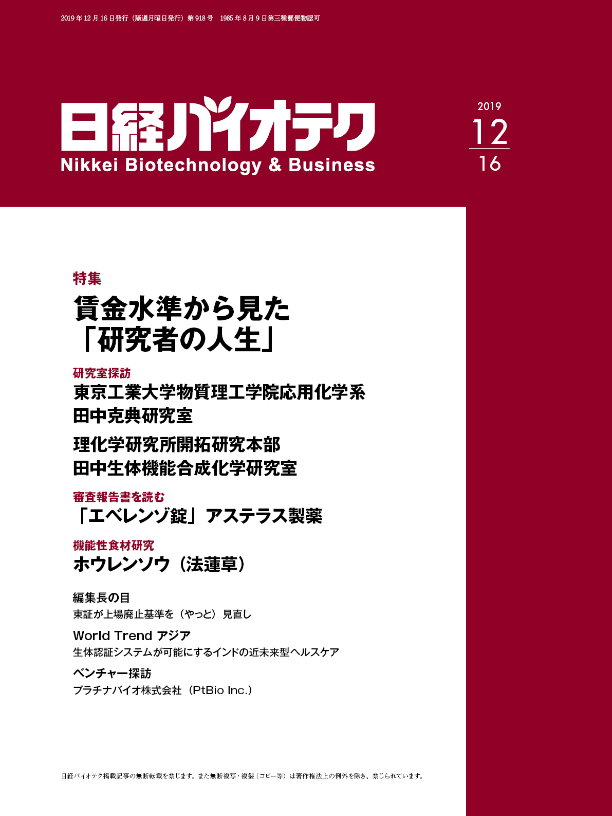 日経バイオ年鑑 2019 本誌バックナンバー2019年：日経バイオテクONLINE