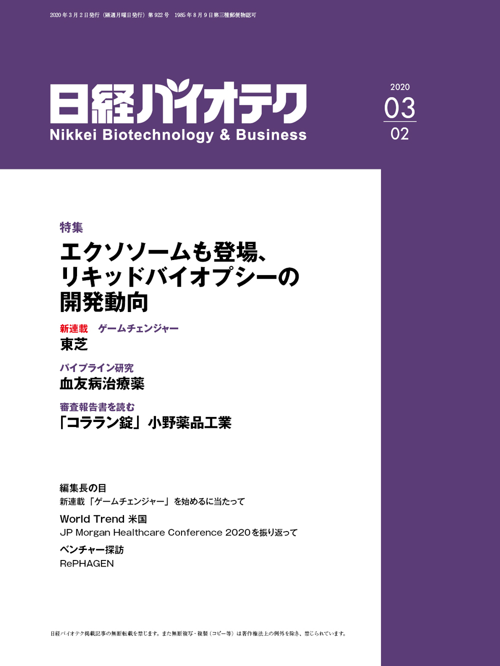 本誌バックナンバー2020年：日経バイオテクONLINE