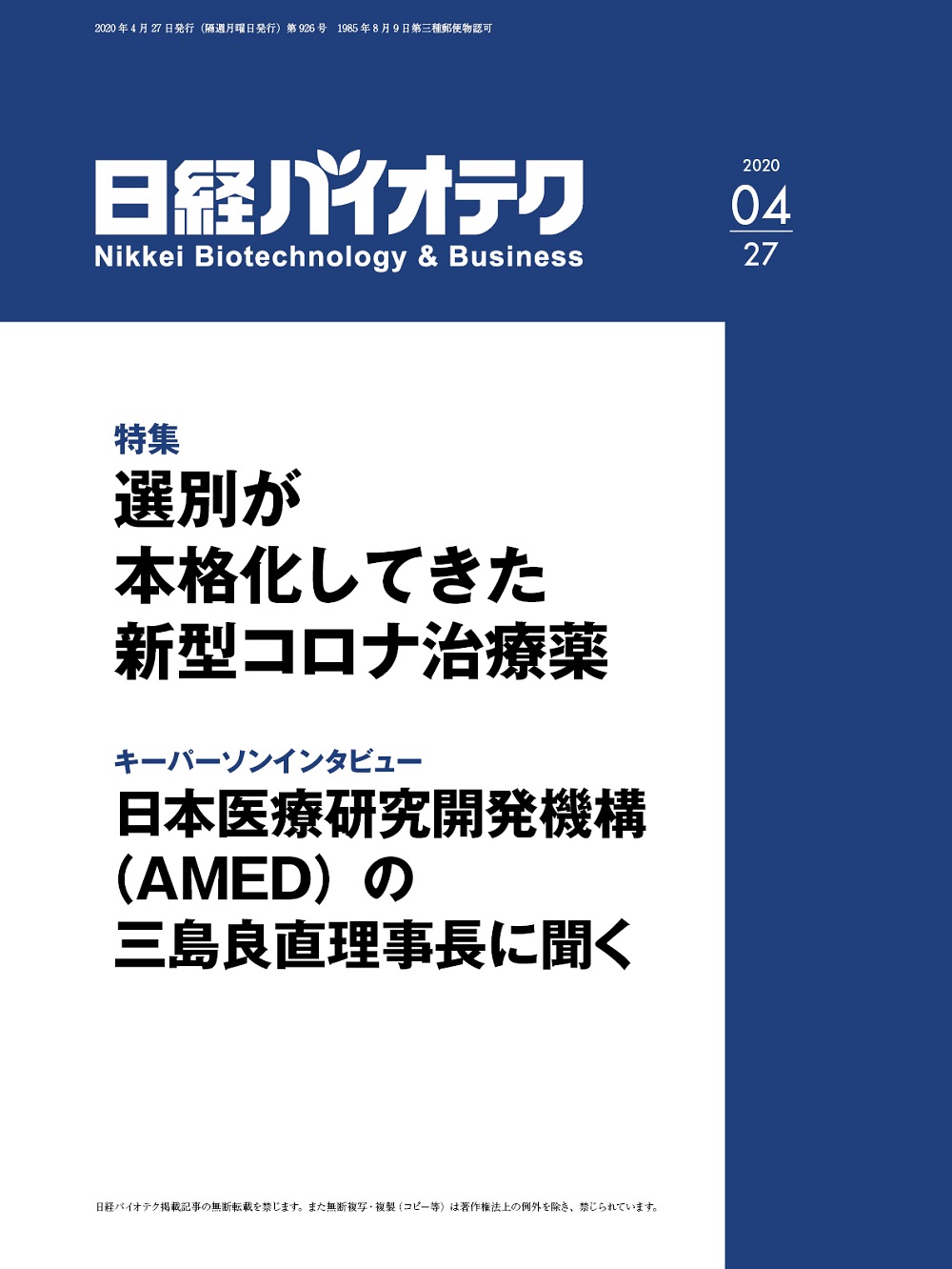 日経バイオ年鑑2020 本誌バックナンバー2020年：日経バイオテクONLINE