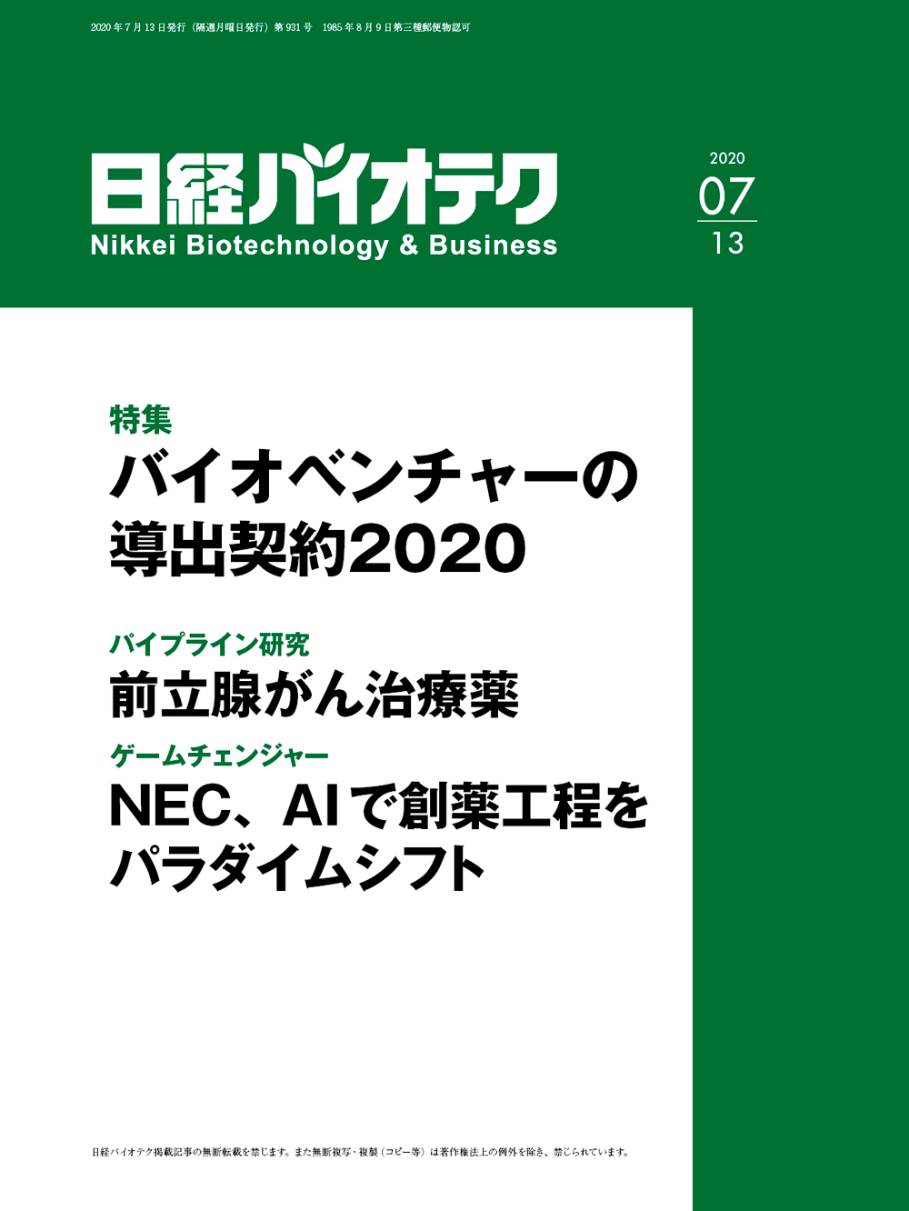 日経バイオ年鑑2020 本誌バックナンバー2020年：日経バイオテクONLINE