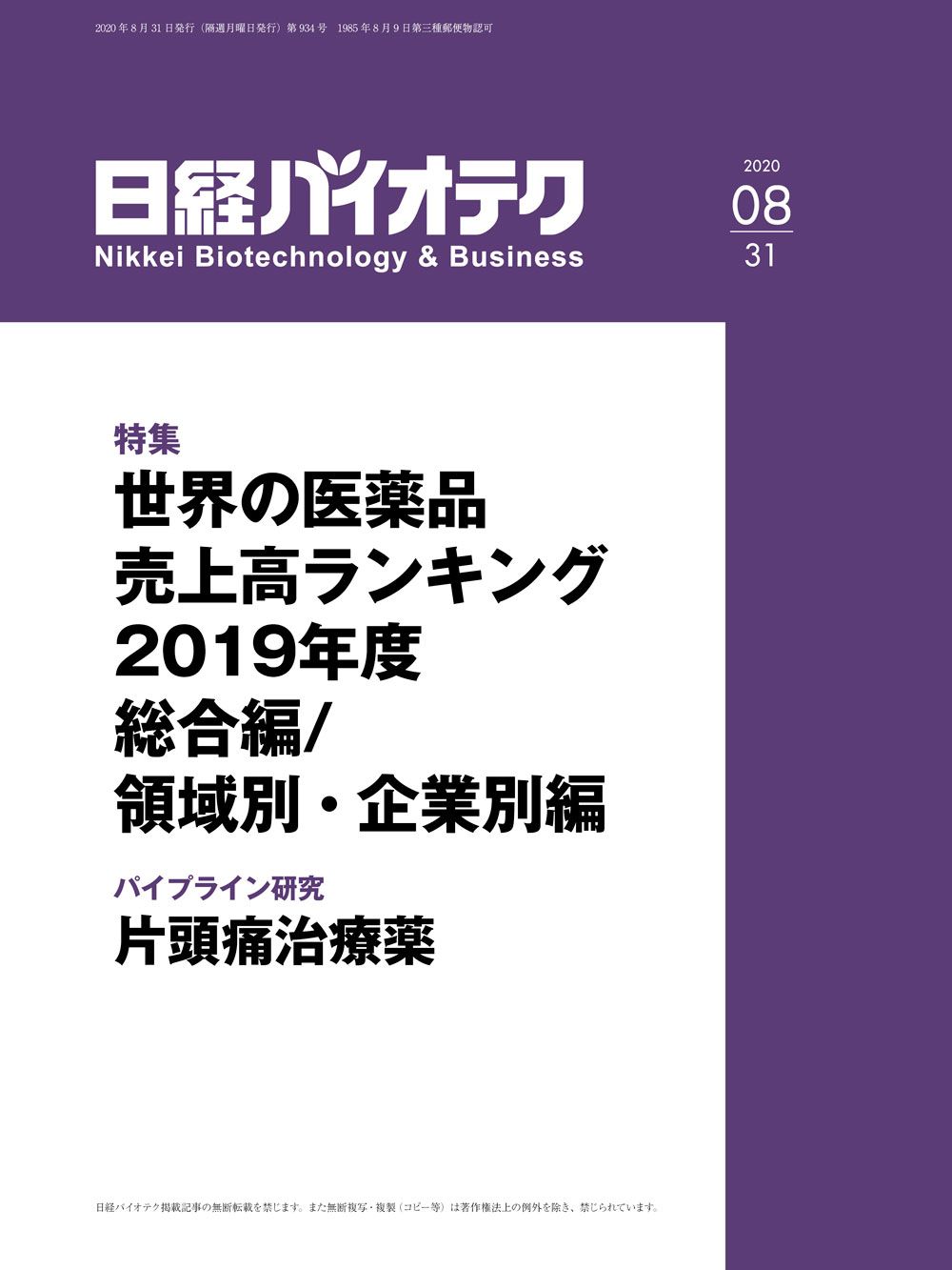 日経バイオ年鑑2020 cover.jpg?__scale=w:200,h:292&