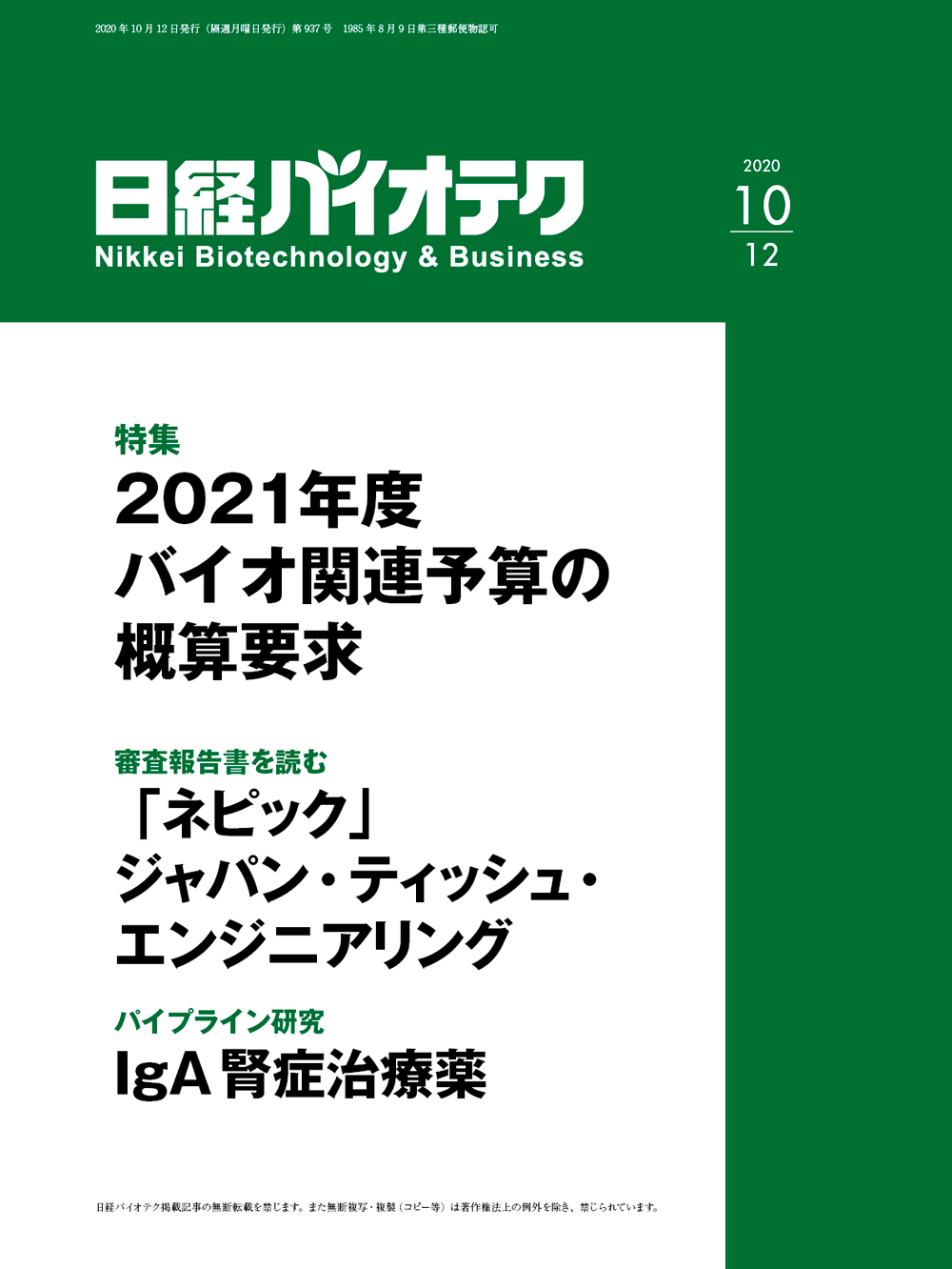 日経バイオ年鑑2020 本誌バックナンバー2020年：日経バイオテクONLINE