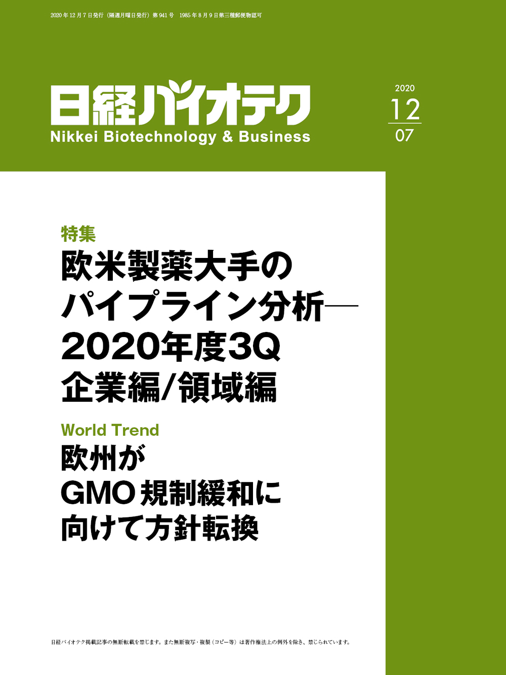 本誌バックナンバー2020年：日経バイオテクONLINE