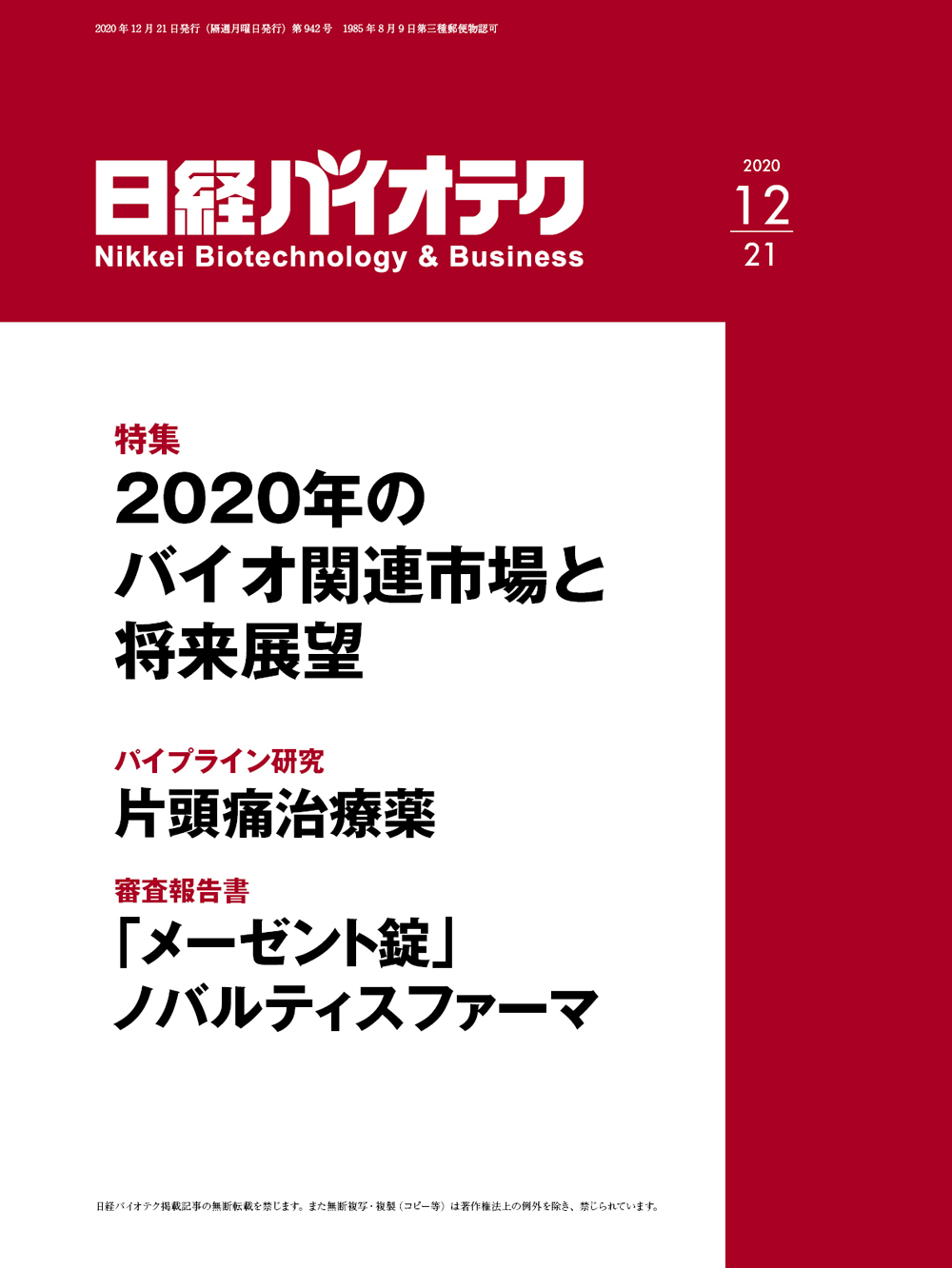 本誌バックナンバー2020年：日経バイオテクONLINE